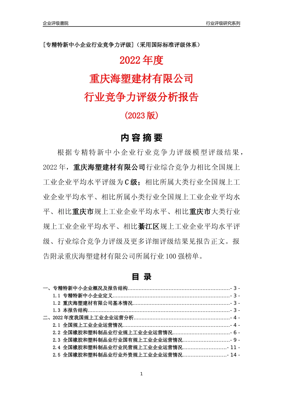 [专精特新]重庆海塑建材有限公司行业竞争力评级分析报告(2023版)_第1页