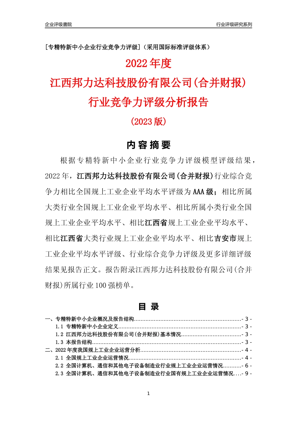 [专精特新]江西邦力达科技股份有限公司(合并财报)行业竞争力评级分析报告(2023版)_第1页