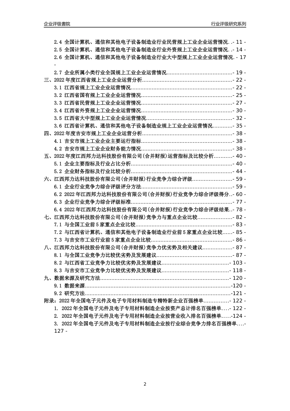 [专精特新]江西邦力达科技股份有限公司(合并财报)行业竞争力评级分析报告(2023版)_第2页