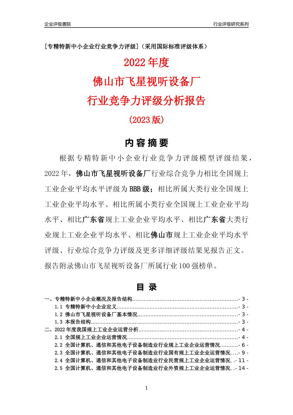 [专精特新]佛山市飞星视听设备厂行业竞争力评级分析报告(2023版)_第1页