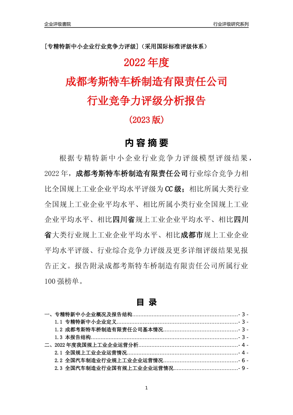[专精特新]成都考斯特车桥制造有限责任公司行业竞争力评级分析报告(2023版)_第1页