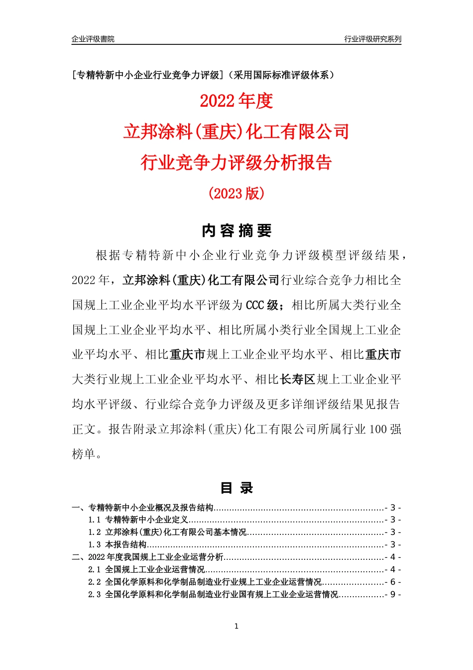 [专精特新]立邦涂料(重庆)化工有限公司行业竞争力评级分析报告(2023版)_第1页