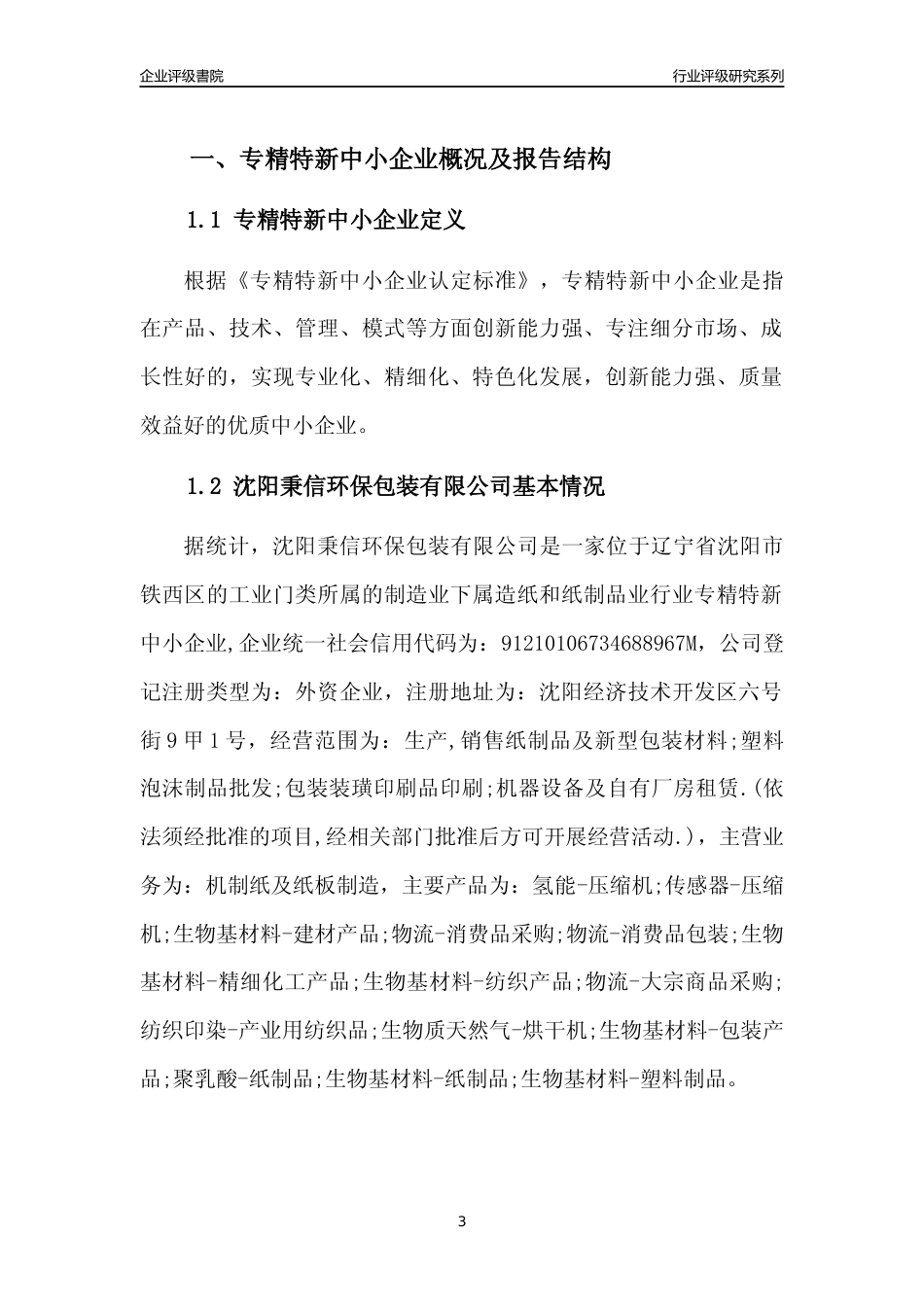 [专精特新]沈阳秉信环保包装有限公司行业竞争力评级分析报告(2023版)_第3页
