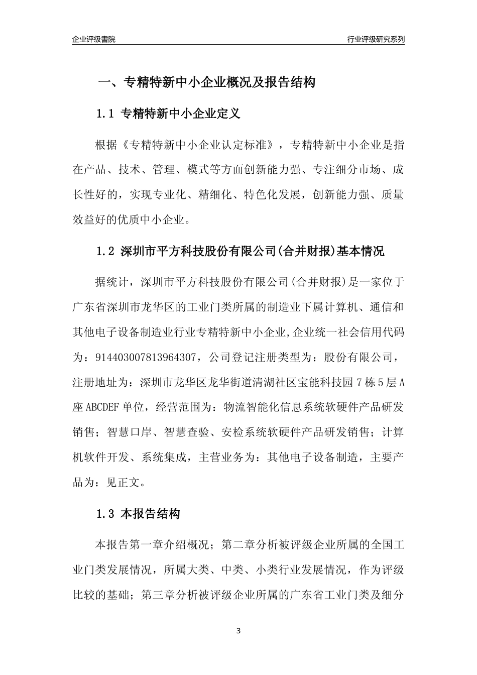 [专精特新]深圳市平方科技股份有限公司(合并财报)行业竞争力评级分析报告(2023版)_第3页