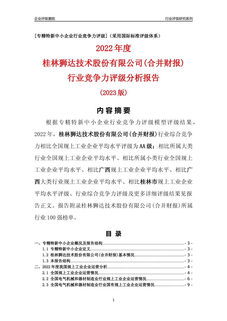[专精特新]桂林狮达技术股份有限公司(合并财报)行业竞争力评级分析报告(2023版)_第1页
