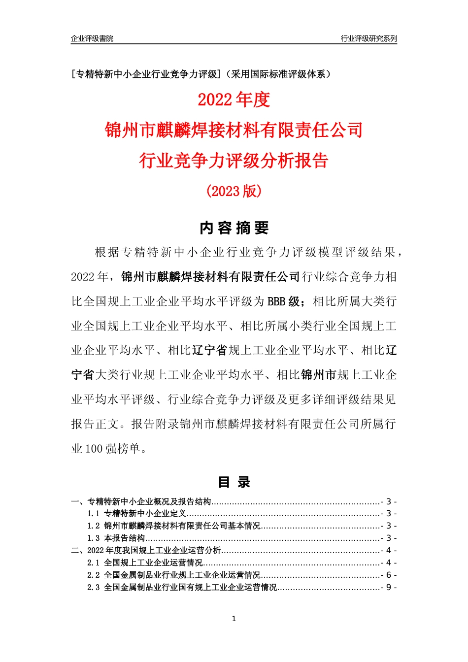 [专精特新]锦州市麒麟焊接材料有限责任公司行业竞争力评级分析报告(2023版)_第1页