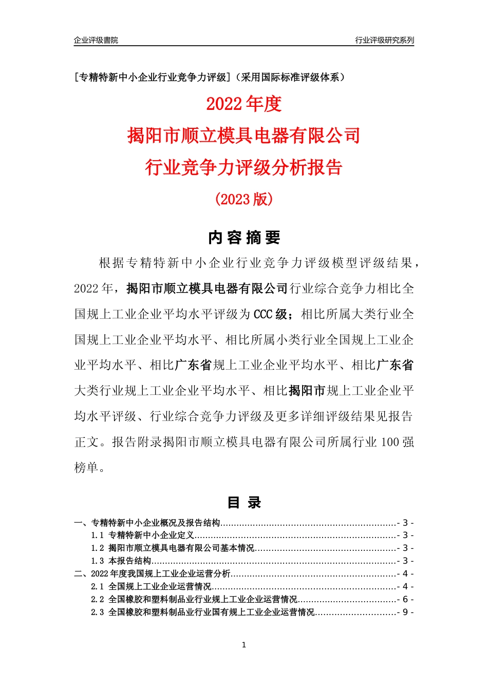[专精特新]揭阳市顺立模具电器有限公司行业竞争力评级分析报告(2023版)_第1页