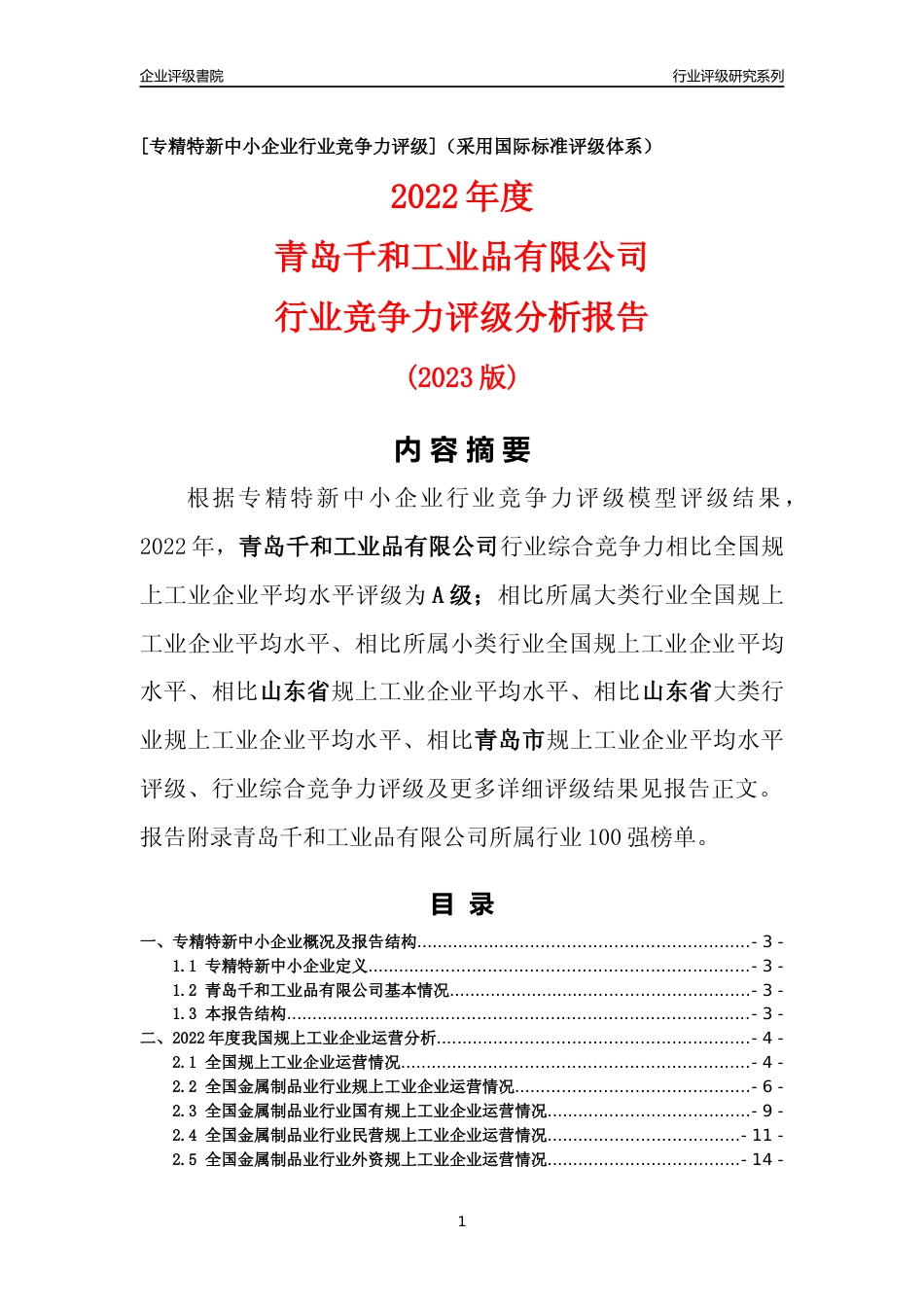 [专精特新]青岛千和工业品有限公司行业竞争力评级分析报告(2023版)_第1页