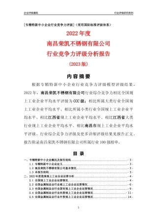 [专精特新]南昌荣凯不锈钢有限公司行业竞争力评级分析报告(2023版)