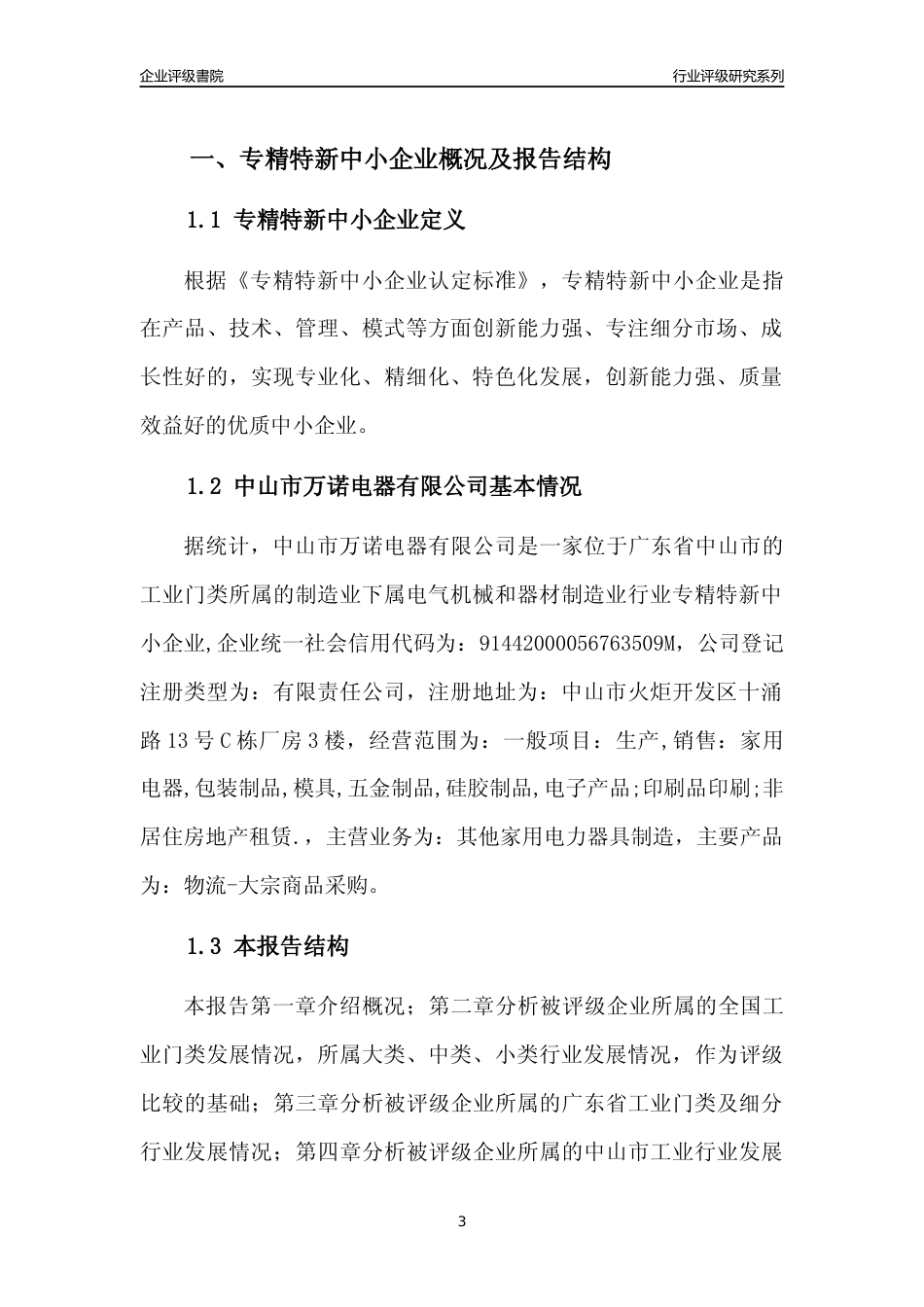 [专精特新]中山市万诺电器有限公司行业竞争力评级分析报告(2023版)_第3页