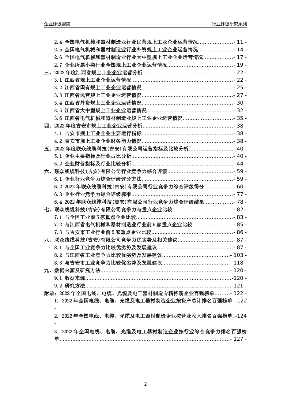 [专精特新]联众线缆科技(吉安)有限公司行业竞争力评级分析报告(2023版)_第2页