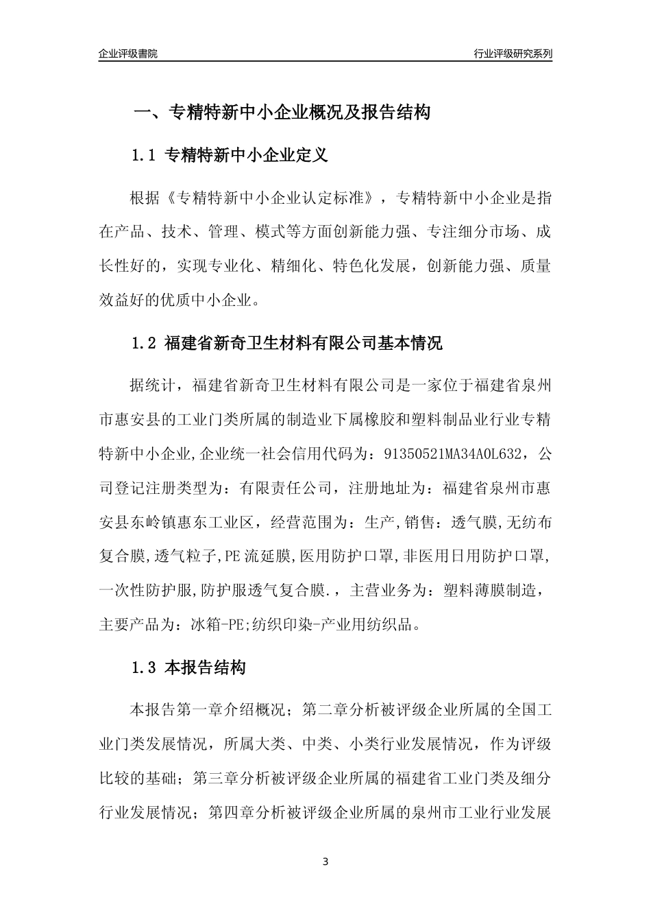[专精特新]福建省新奇卫生材料有限公司行业竞争力评级分析报告(2023版)_第3页