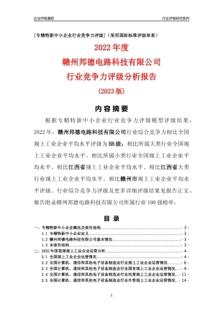 [专精特新]赣州邦德电路科技有限公司行业竞争力评级分析报告(2023版)