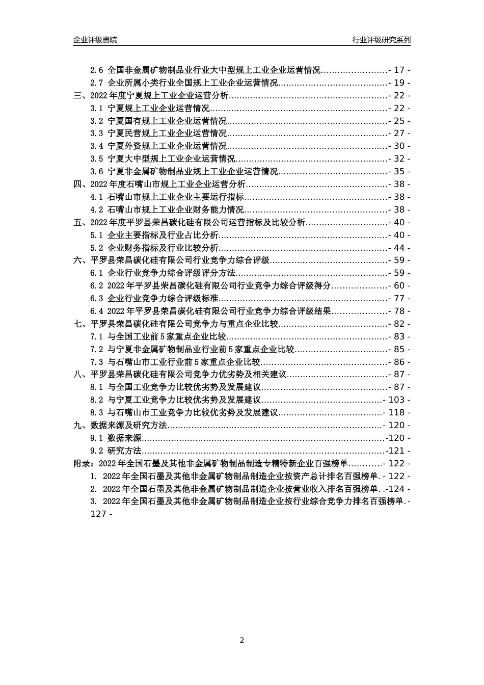 [专精特新]平罗县荣昌碳化硅有限公司行业竞争力评级分析报告(2023版)_第2页