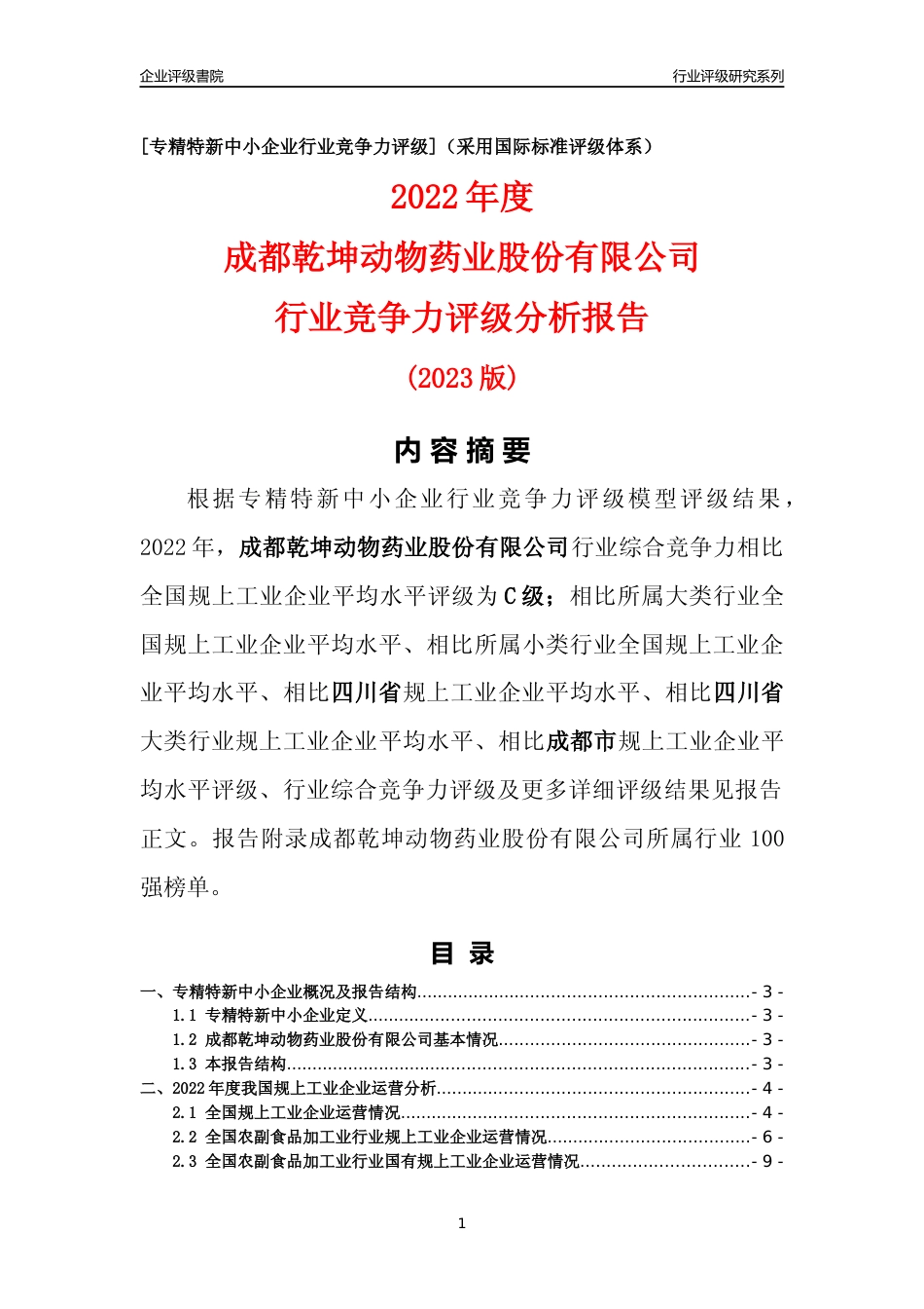 [专精特新]成都乾坤动物药业股份有限公司行业竞争力评级分析报告(2023版)_第1页