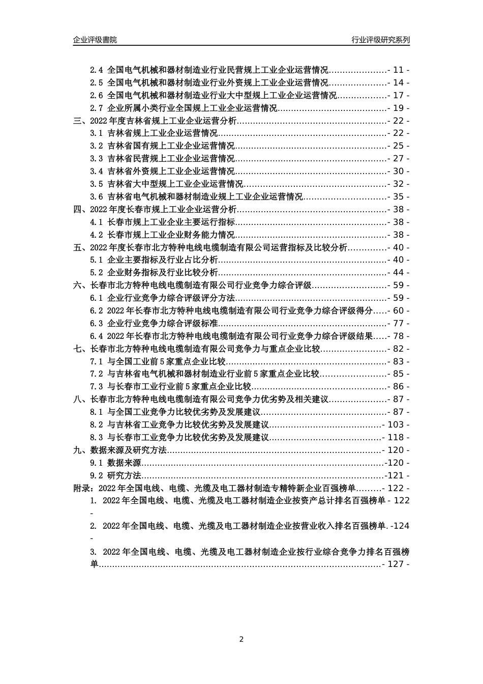 [专精特新]长春市北方特种电线电缆制造有限公司行业竞争力评级分析报告(2023版)_第2页