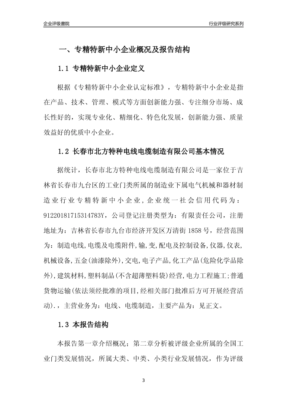[专精特新]长春市北方特种电线电缆制造有限公司行业竞争力评级分析报告(2023版)_第3页
