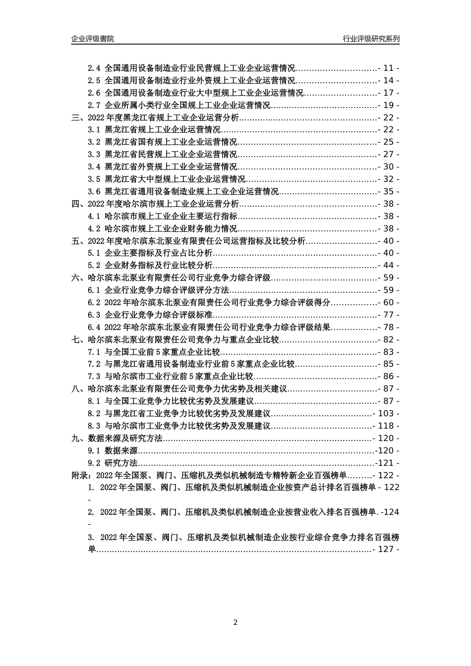 [专精特新]哈尔滨东北泵业有限责任公司行业竞争力评级分析报告(2023版)_第2页