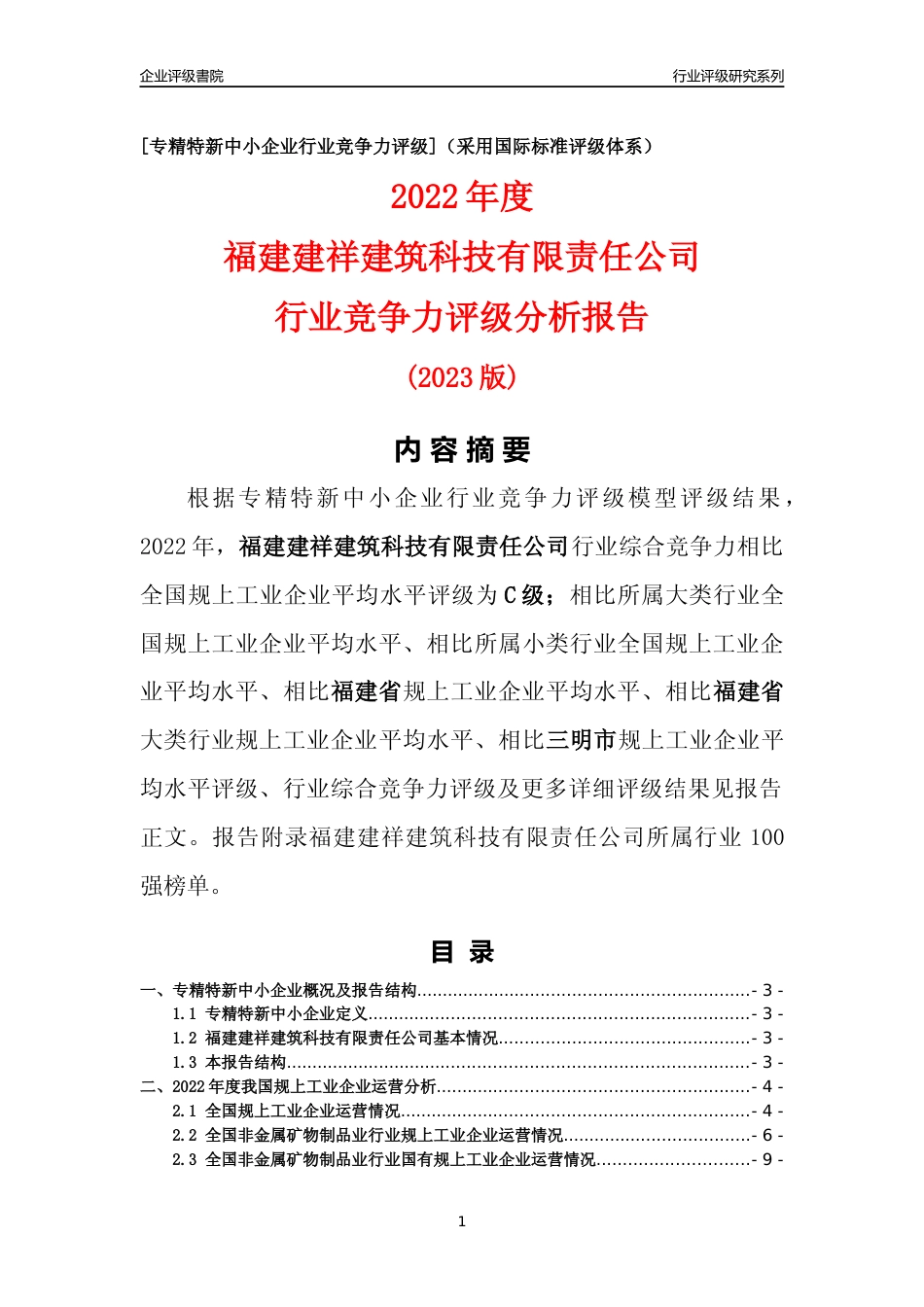 [专精特新]福建建祥建筑科技有限责任公司行业竞争力评级分析报告(2023版)_第1页