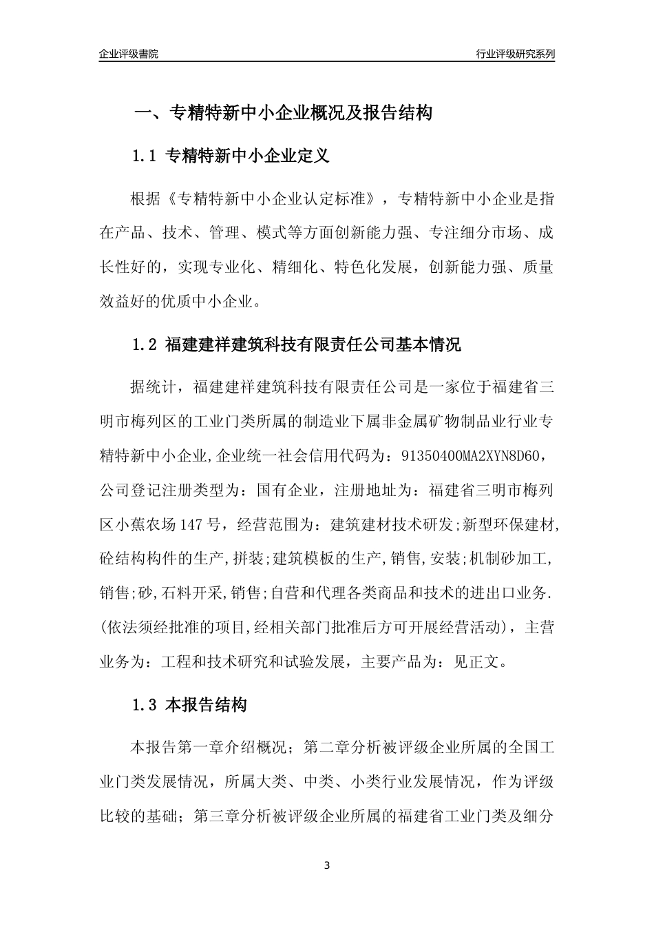 [专精特新]福建建祥建筑科技有限责任公司行业竞争力评级分析报告(2023版)_第3页