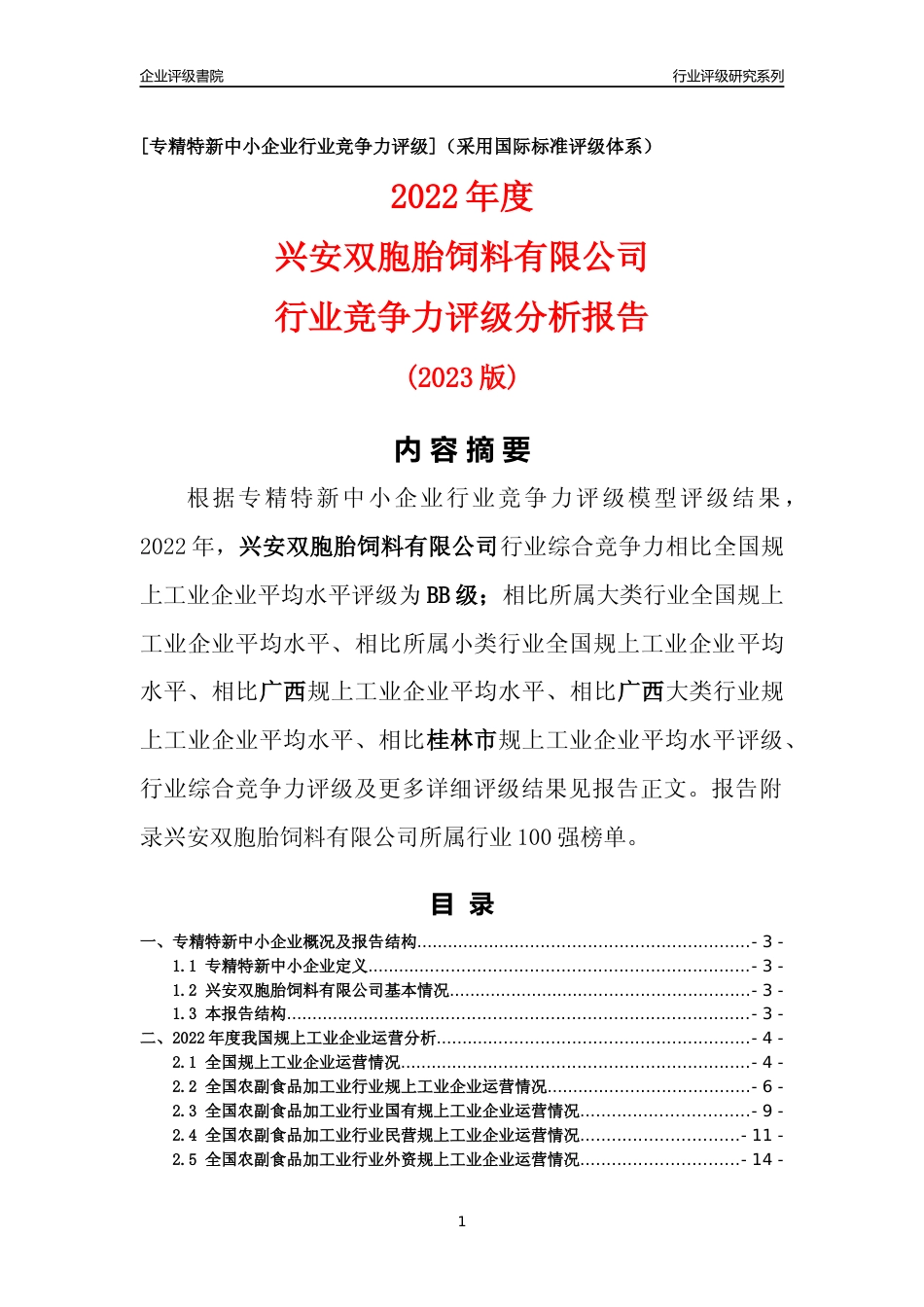[专精特新]兴安双胞胎饲料有限公司行业竞争力评级分析报告(2023版)_第1页