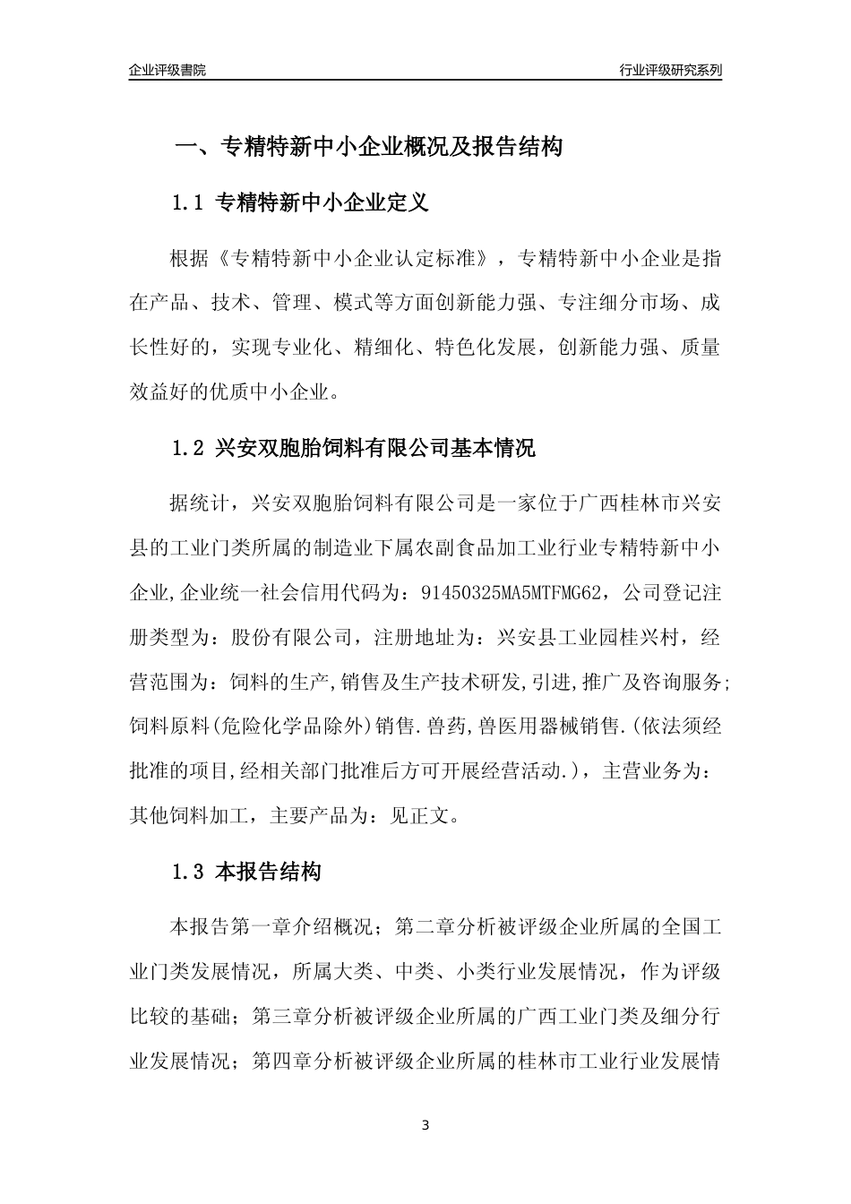 [专精特新]兴安双胞胎饲料有限公司行业竞争力评级分析报告(2023版)_第3页