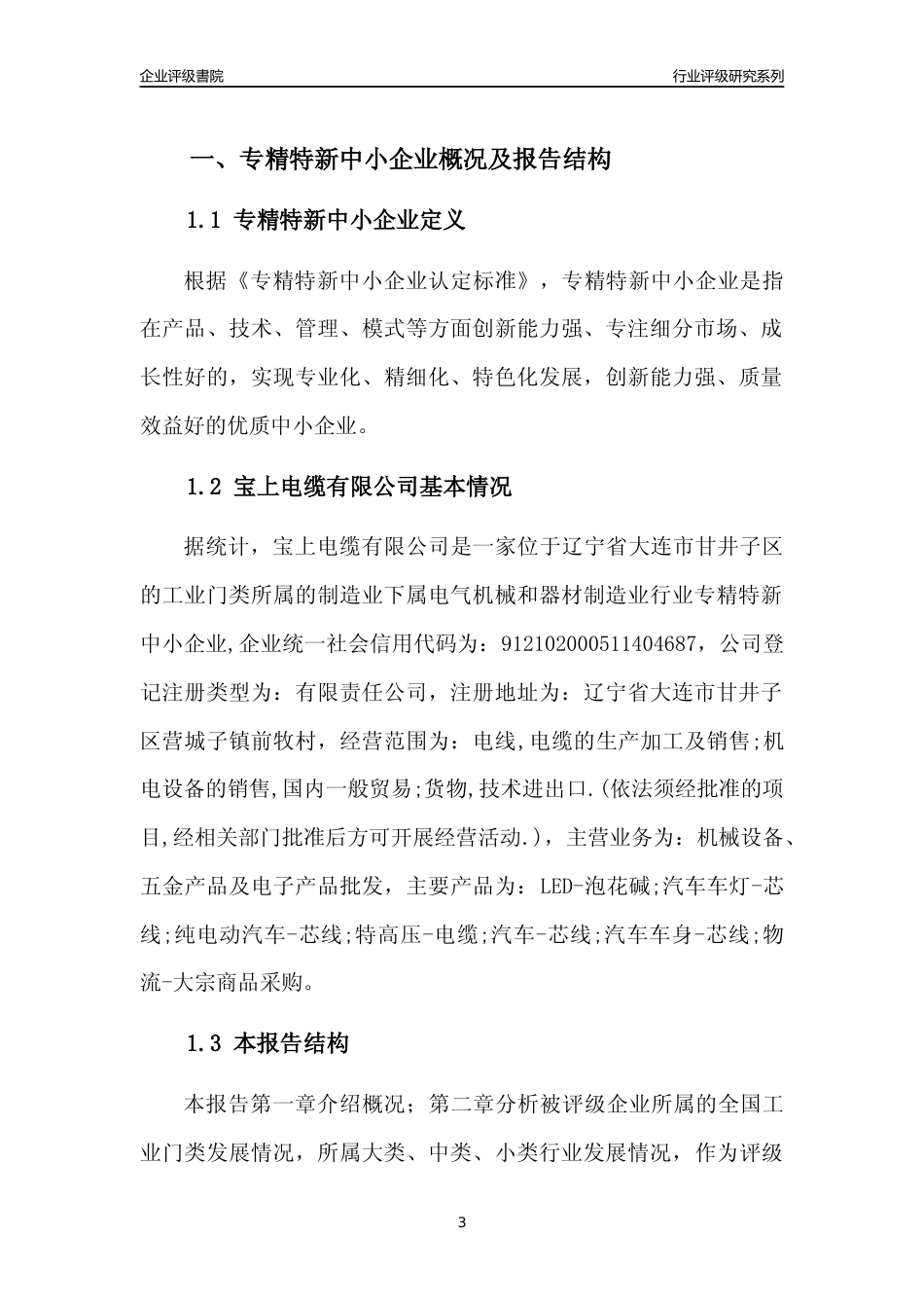 [专精特新]宝上电缆有限公司行业竞争力评级分析报告(2023版)_第3页