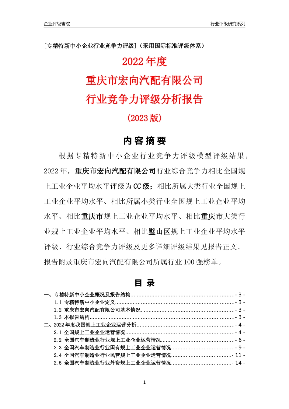 [专精特新]重庆市宏向汽配有限公司行业竞争力评级分析报告(2023版)_第1页