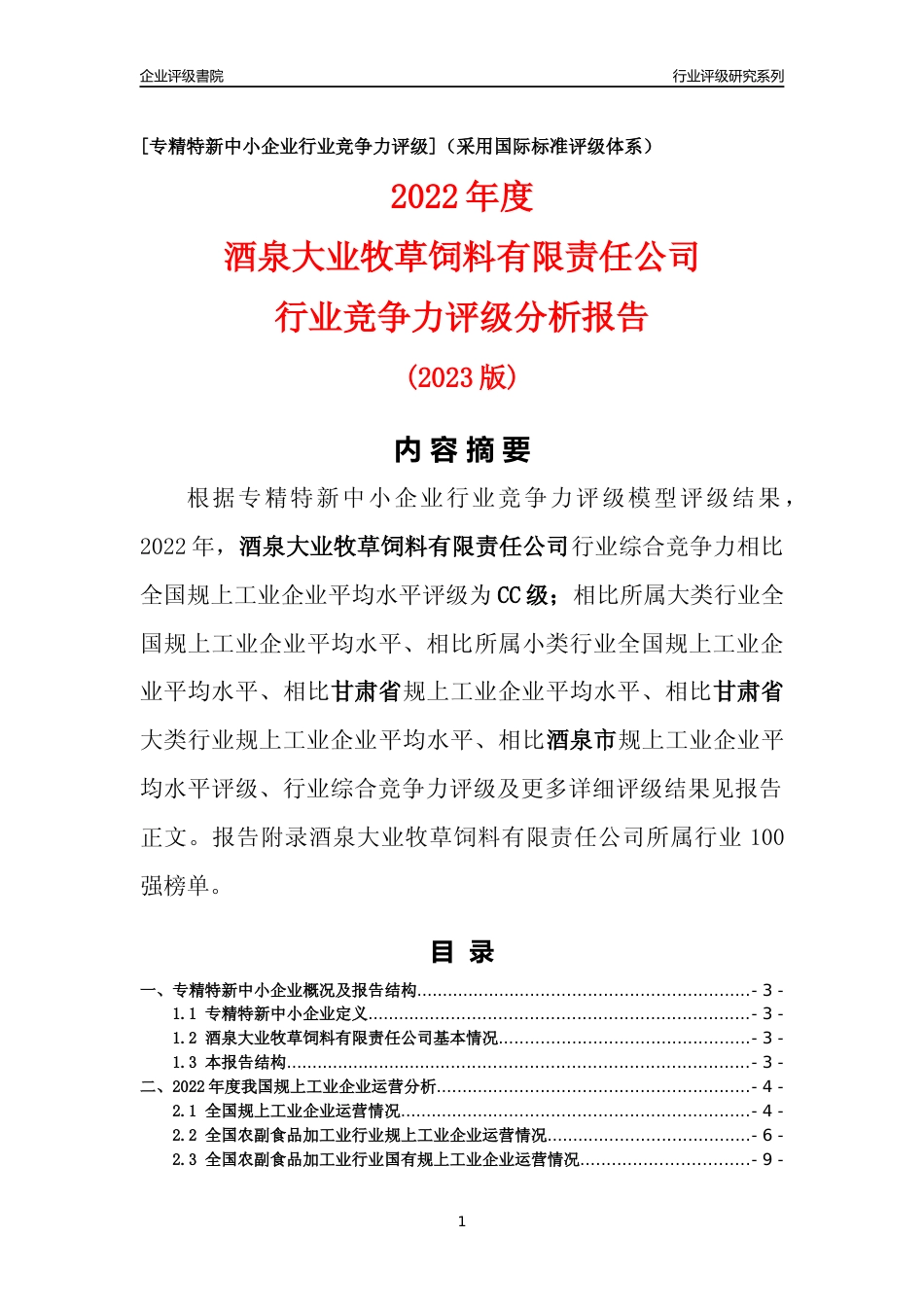 [专精特新]酒泉大业牧草饲料有限责任公司行业竞争力评级分析报告(2023版)_第1页