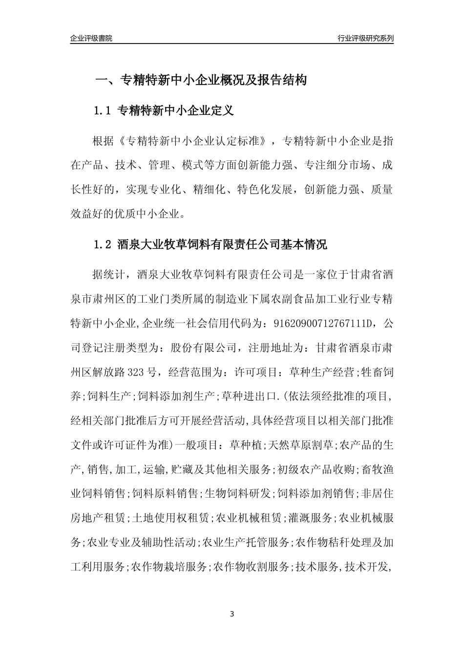 [专精特新]酒泉大业牧草饲料有限责任公司行业竞争力评级分析报告(2023版)_第3页