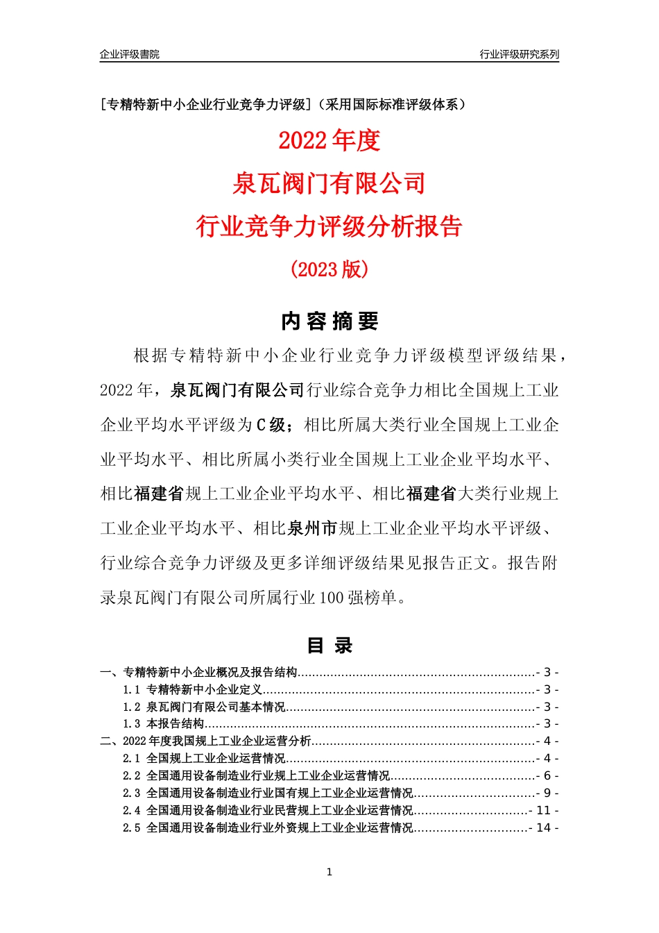 [专精特新]泉瓦阀门有限公司行业竞争力评级分析报告(2023版)_第1页
