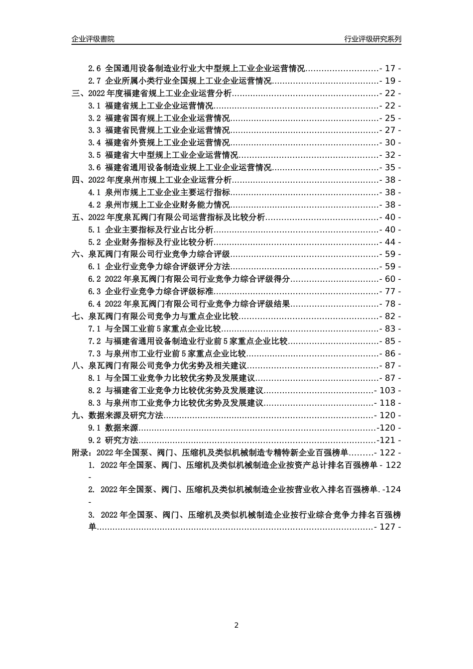 [专精特新]泉瓦阀门有限公司行业竞争力评级分析报告(2023版)_第2页