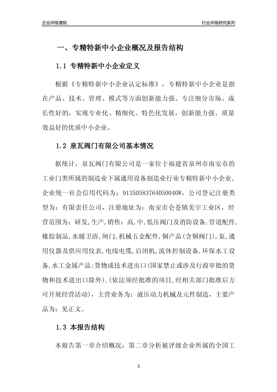 [专精特新]泉瓦阀门有限公司行业竞争力评级分析报告(2023版)_第3页