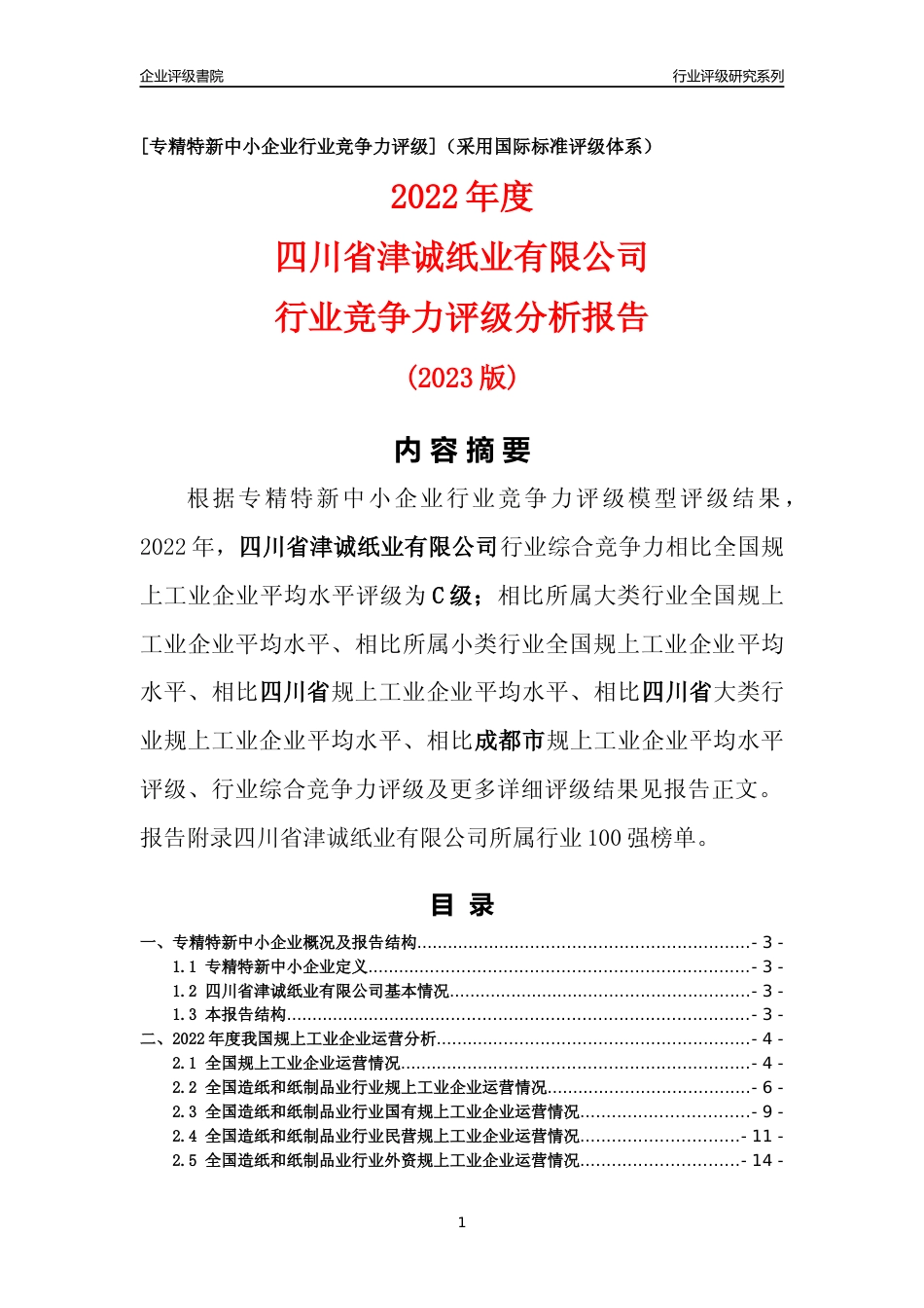 [专精特新]四川省津诚纸业有限公司行业竞争力评级分析报告(2023版)_第1页