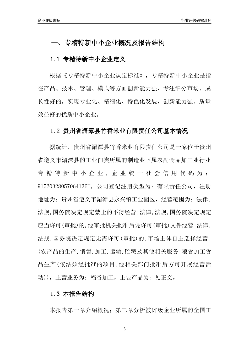[专精特新]贵州省湄潭县竹香米业有限责任公司行业竞争力评级分析报告(2023版)_第3页