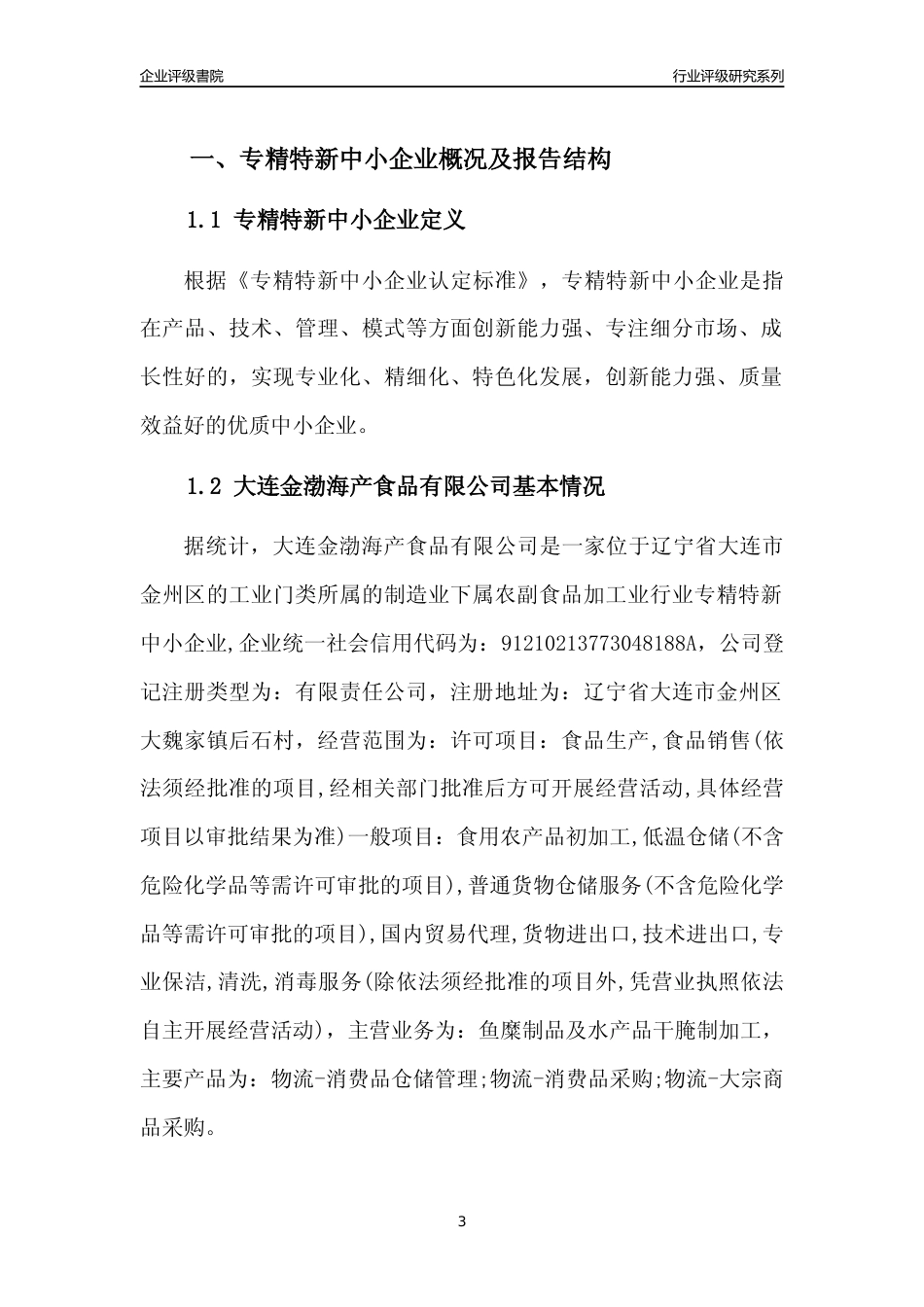 [专精特新]大连金渤海产食品有限公司行业竞争力评级分析报告(2023版)_第3页