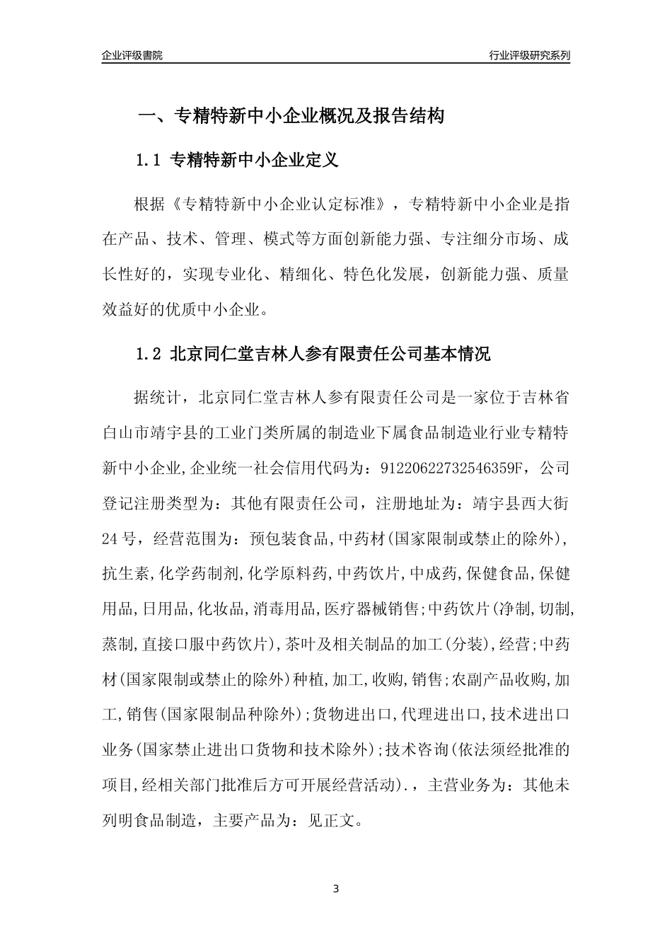 [专精特新]北京同仁堂吉林人参有限责任公司行业竞争力评级分析报告(2023版)_第3页