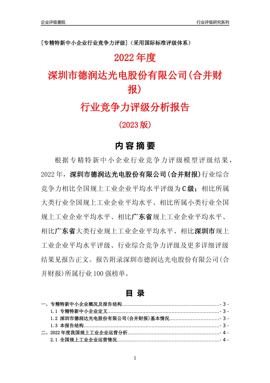 [专精特新]深圳市德润达光电股份有限公司(合并财报)行业竞争力评级分析报告(2023版)_第1页