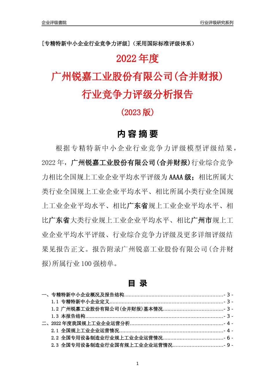 [专精特新]广州锐嘉工业股份有限公司(合并财报)行业竞争力评级分析报告(2023版)_第1页
