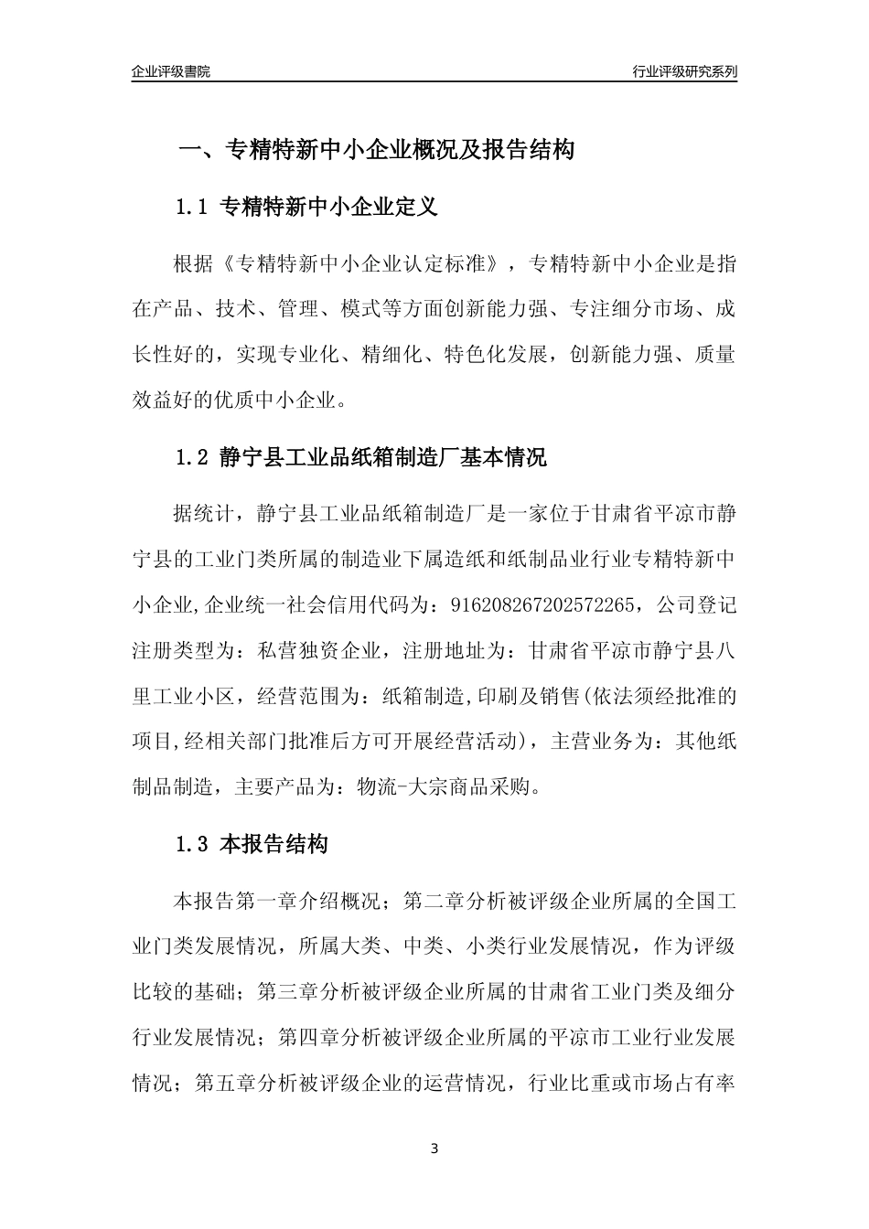 [专精特新]静宁县工业品纸箱制造厂行业竞争力评级分析报告(2023版)_第3页