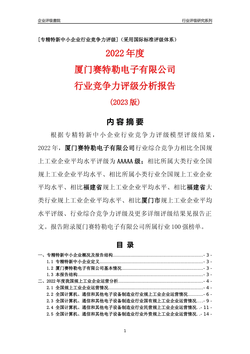 [专精特新]厦门赛特勒电子有限公司行业竞争力评级分析报告(2023版)_第1页