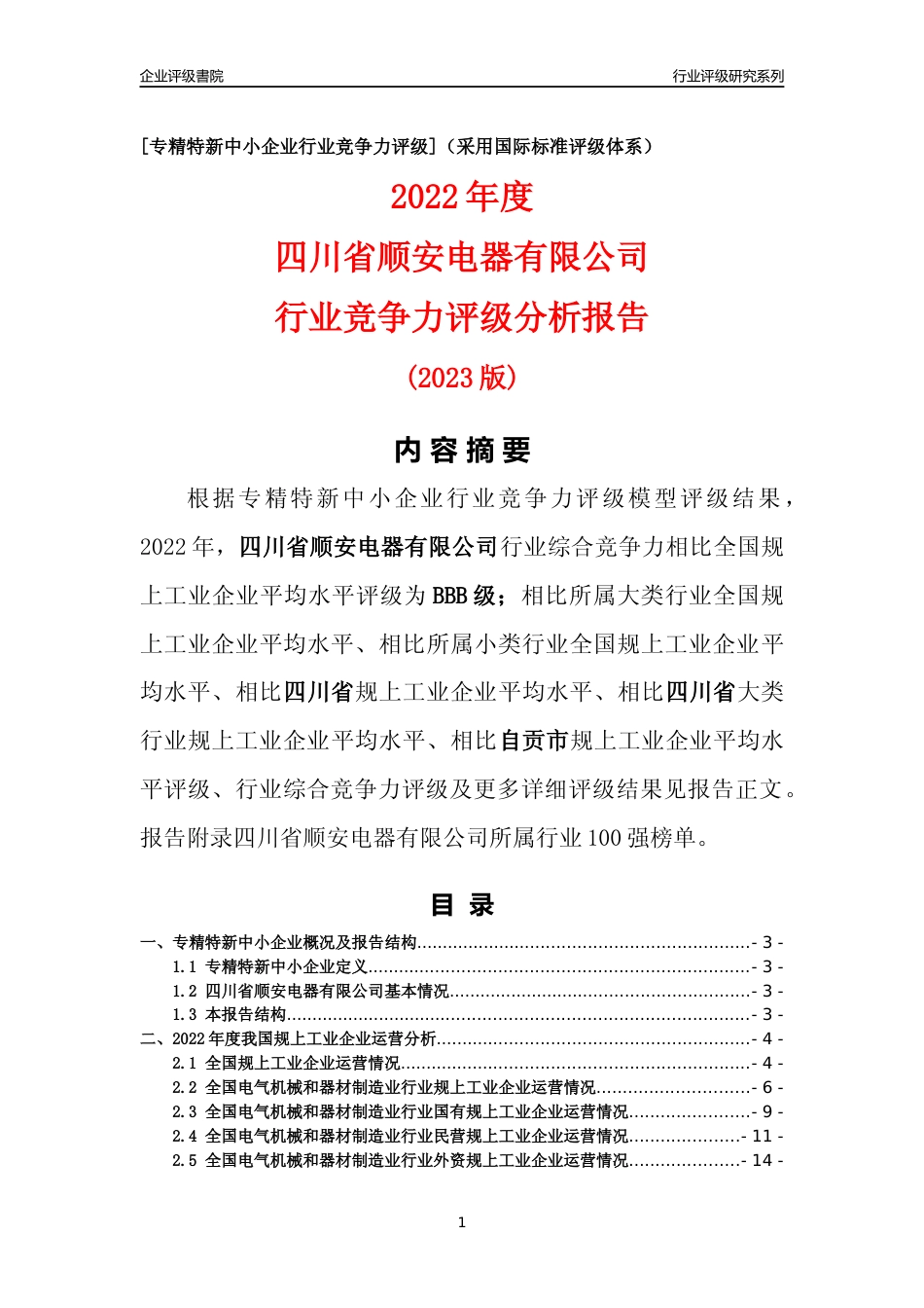 [专精特新]四川省顺安电器有限公司行业竞争力评级分析报告(2023版)_第1页