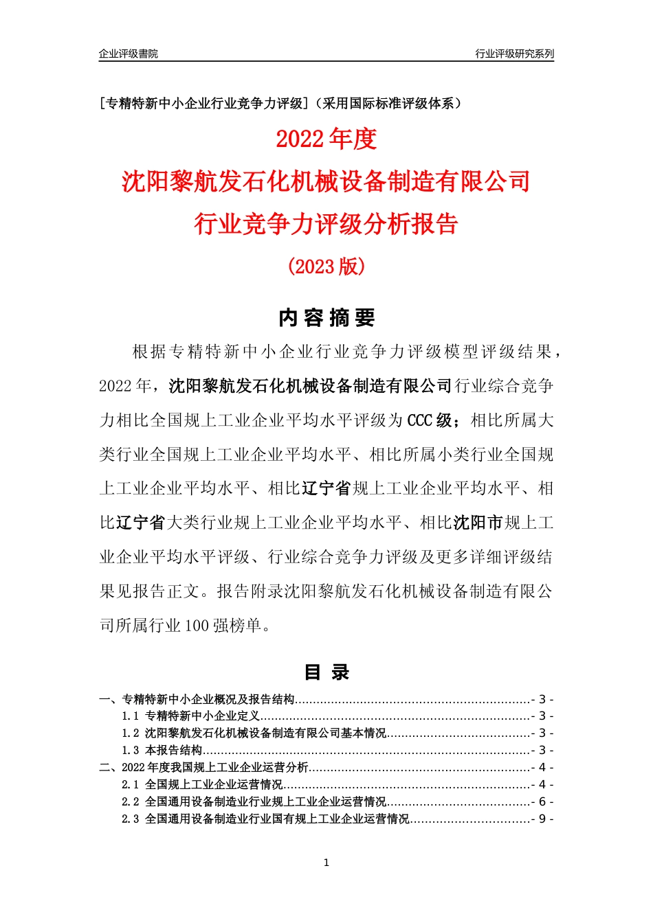 [专精特新]沈阳黎航发石化机械设备制造有限公司行业竞争力评级分析报告(2023版)_第1页