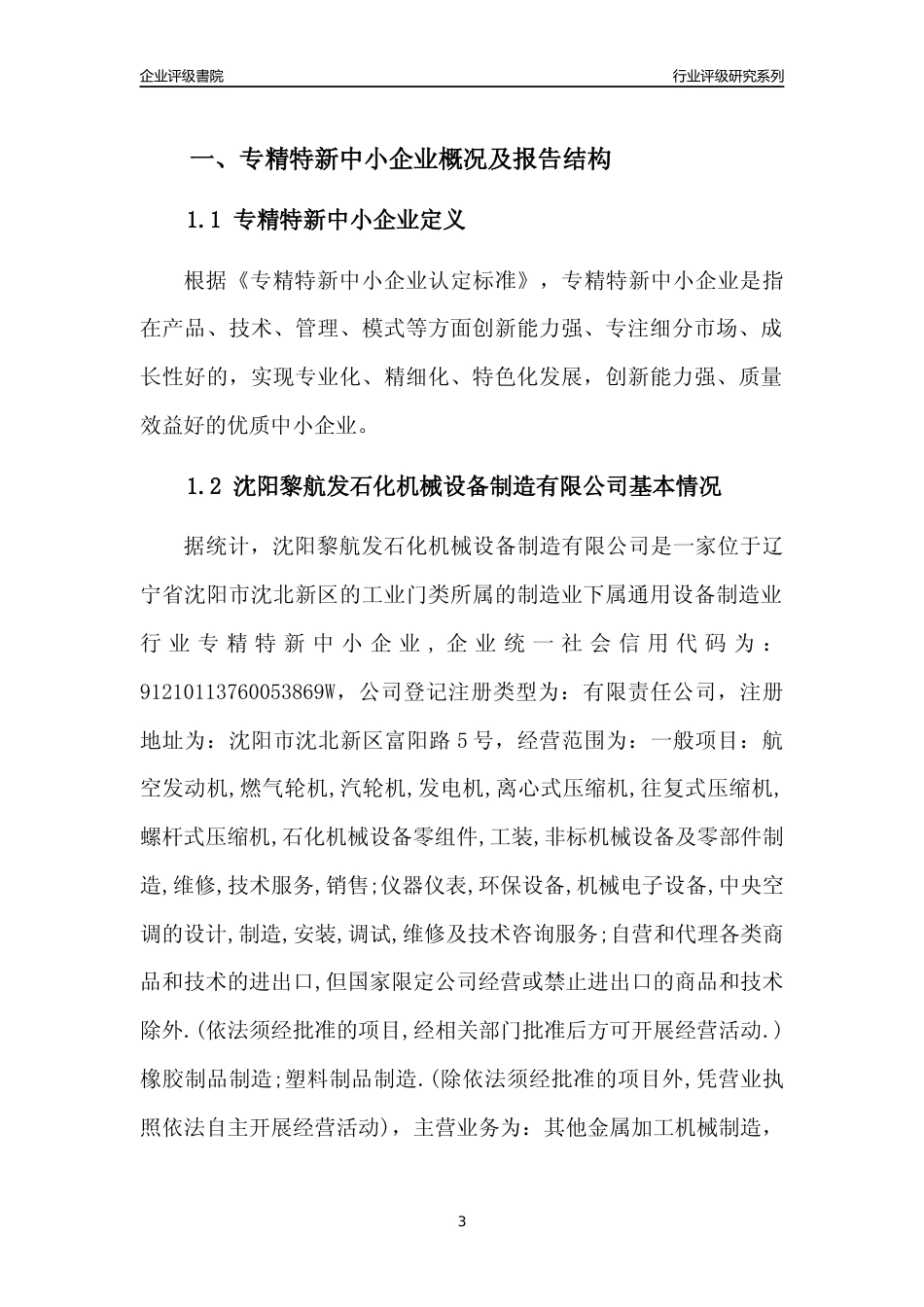 [专精特新]沈阳黎航发石化机械设备制造有限公司行业竞争力评级分析报告(2023版)_第3页
