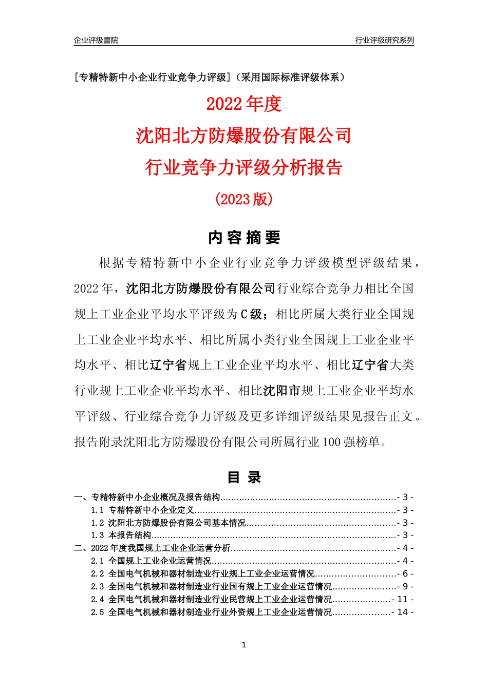 [专精特新]沈阳北方防爆股份有限公司行业竞争力评级分析报告(2023版)_第1页