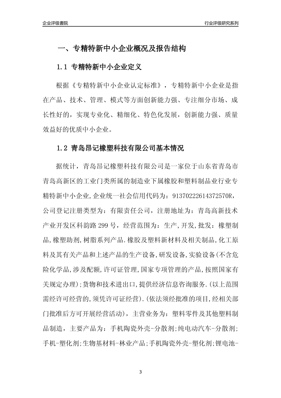 [专精特新]青岛昂记橡塑科技有限公司行业竞争力评级分析报告(2023版)_第3页