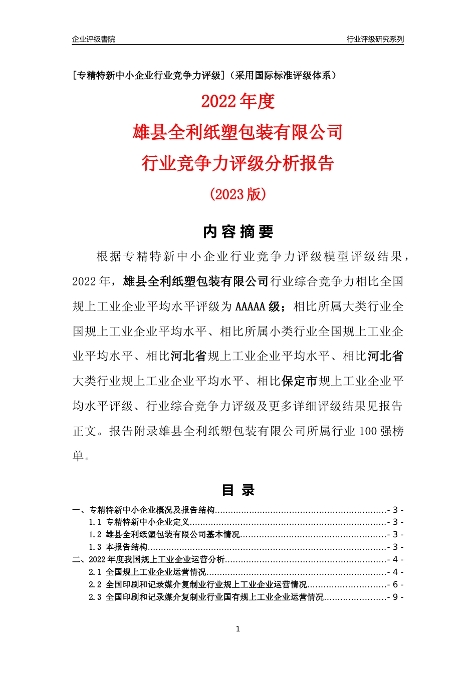 [专精特新]雄县全利纸塑包装有限公司行业竞争力评级分析报告(2023版)_第1页