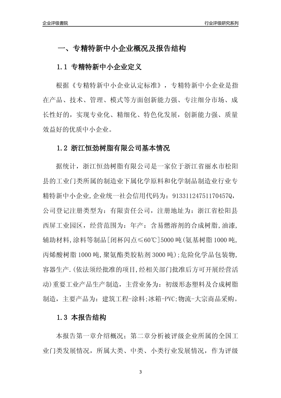 [专精特新]浙江恒劲树脂有限公司行业竞争力评级分析报告(2023版)_第3页