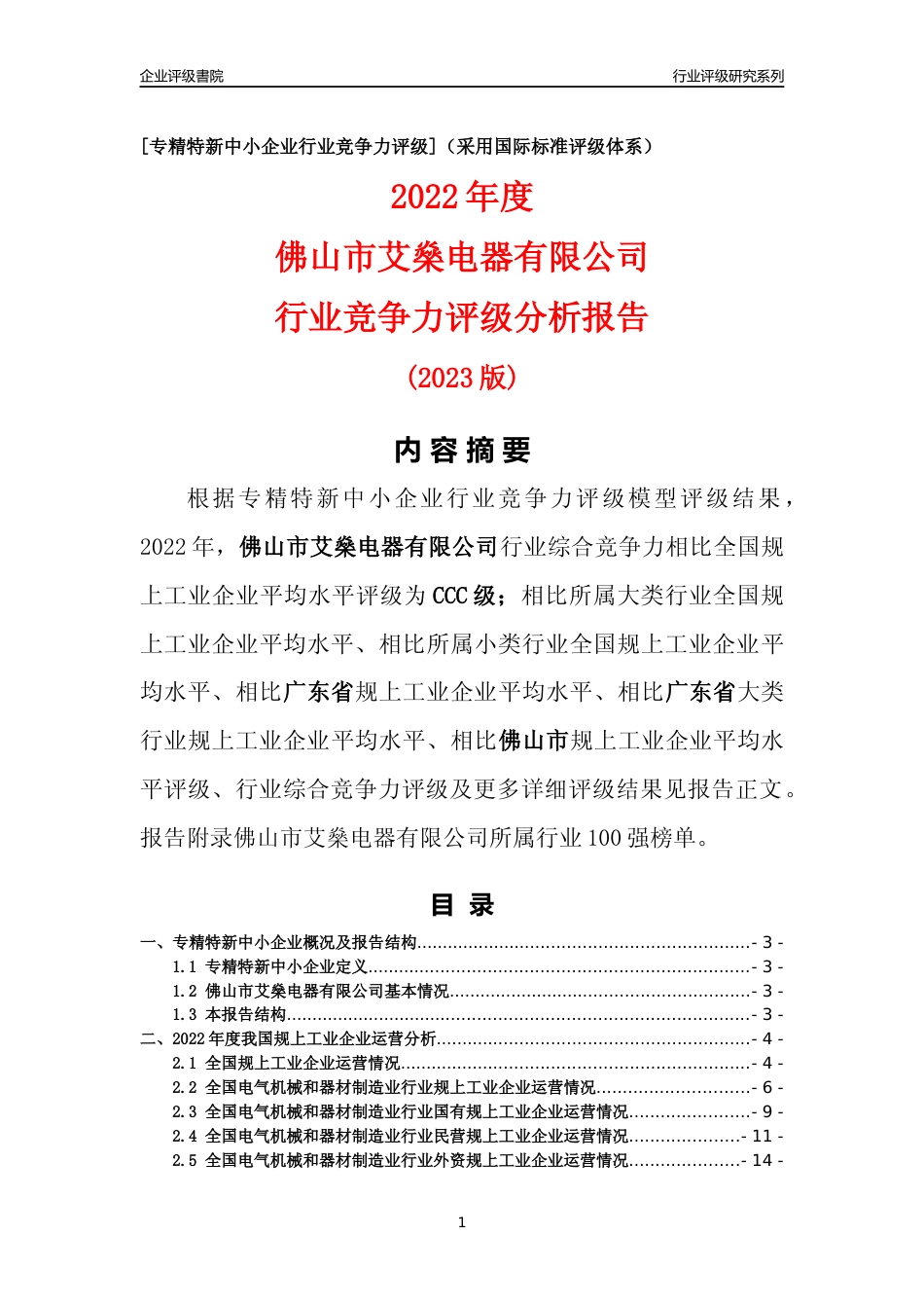 [专精特新]佛山市艾燊电器有限公司行业竞争力评级分析报告(2023版)_第1页