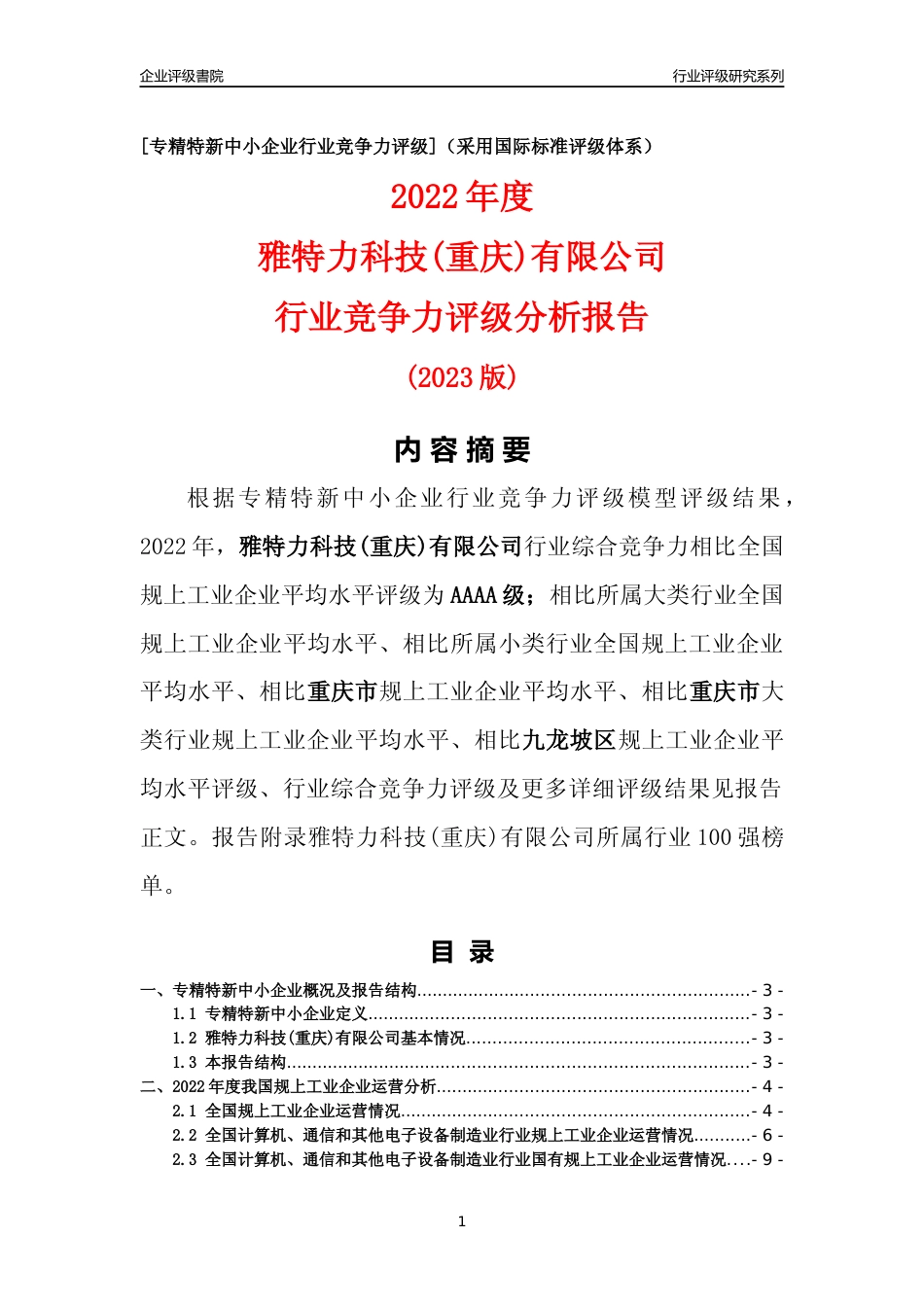 [专精特新]雅特力科技(重庆)有限公司行业竞争力评级分析报告(2023版)_第1页